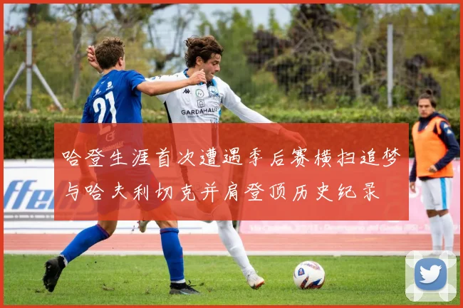 哈登生涯首次遭遇季后赛横扫追梦与哈夫利切克并肩登顶历史纪录