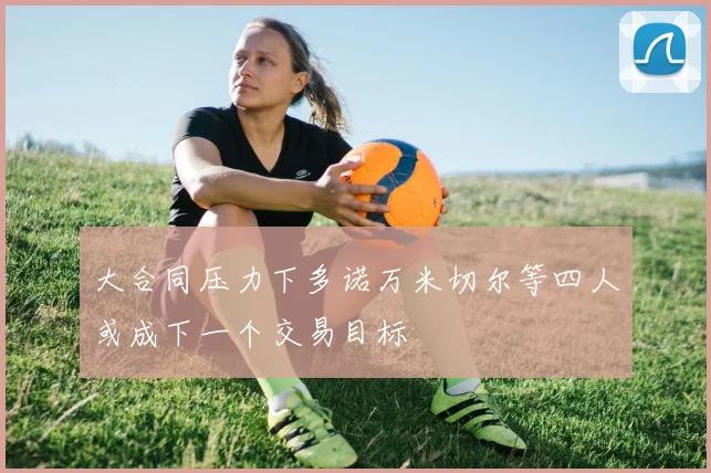 大合同压力下多诺万米切尔等四人或成下一个交易目标