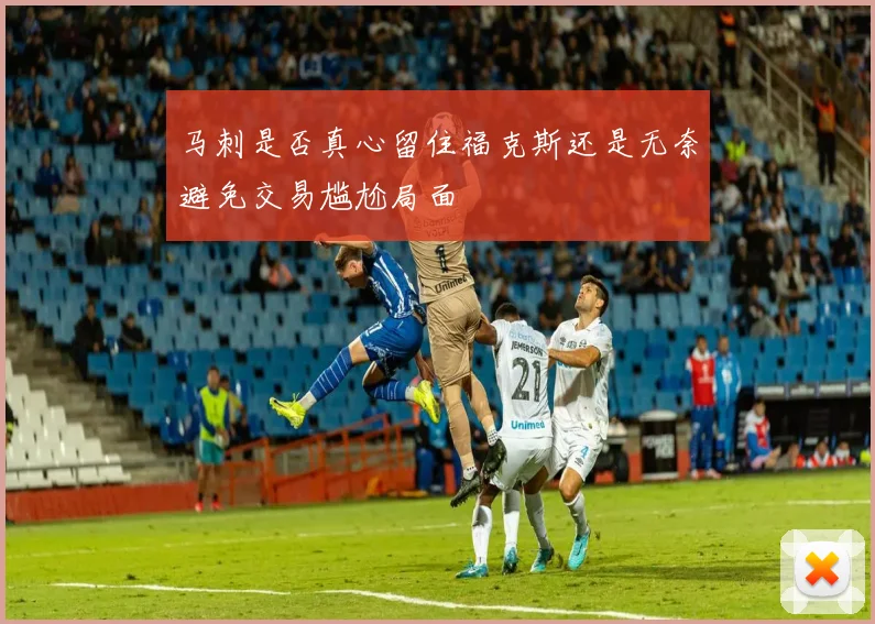 马刺是否真心留住福克斯还是无奈避免交易尴尬局面