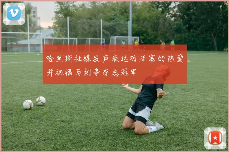 哈里斯社媒发声表达对活塞的热爱并祝福马刺争夺总冠军