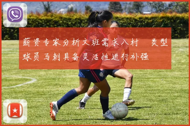 薪资专家分析文班需求八村塁类型球员马刺具备灵活性进行补强