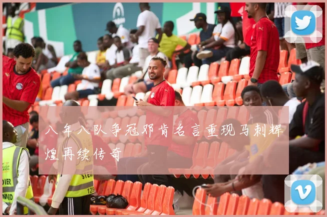 八年八队争冠邓肯名言重现马刺辉煌再续传奇